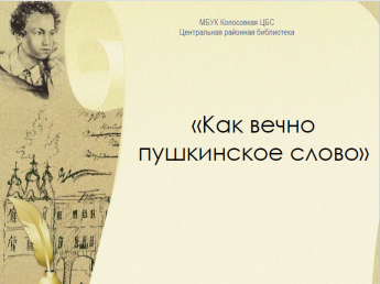 Как вечно пушкинское слово