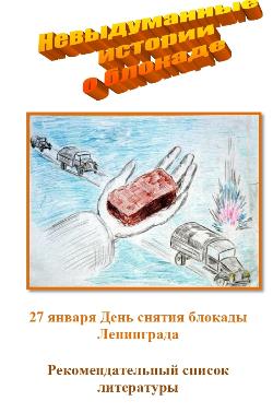 Невыдуманные истории о блокаде