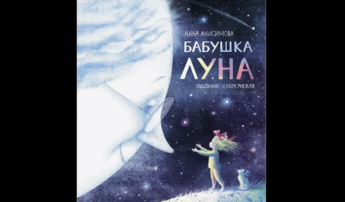 Бабушка Луна