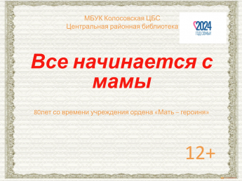 Все начинается с мамы