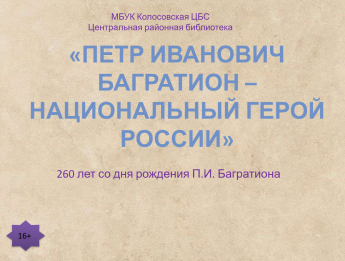 Петр Иванович Багратион – Национальный герой России