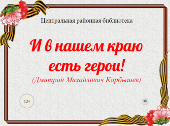 И в нашем краю есть герои