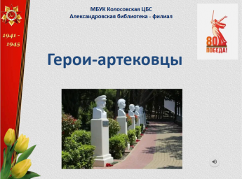 Герои-артековцы