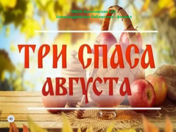 Три спаса августа