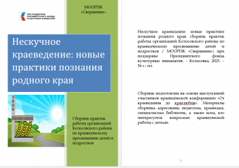 Нескучное краеведение: новые практики познания родного края
