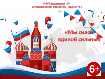 Мы силой единой сильны