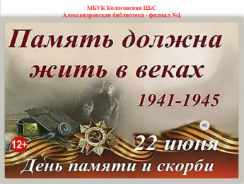 Память должна жить в веках