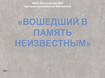 Вошедший в память неизвестным