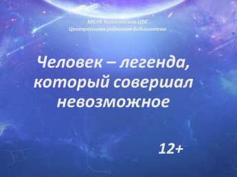 Человек – легенда, который совершал невозможное