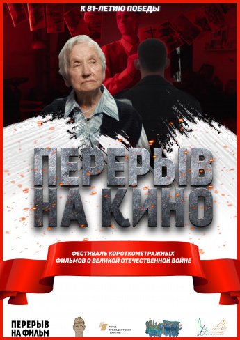 Перерыв на кино