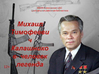 Михаил Тимофеевич Калашников – человек легенда