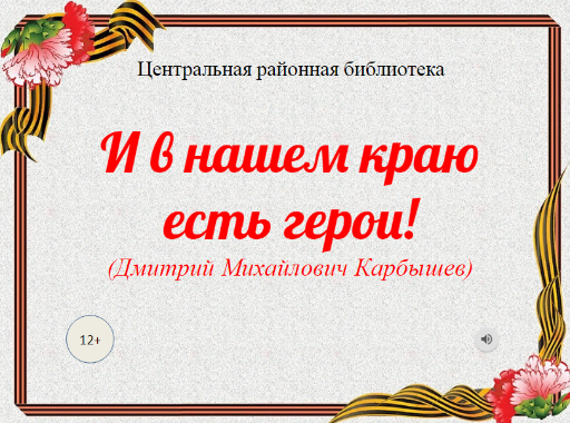 И в нашем краю есть герои