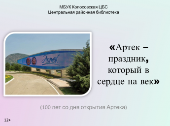 Артек-праздник, который в сердце на век