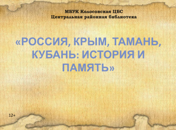 Россия, Крым, Тамань, Кубань: история и память
