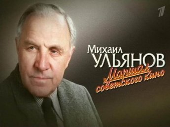 Михаил Ульянов: Маршал советского кино