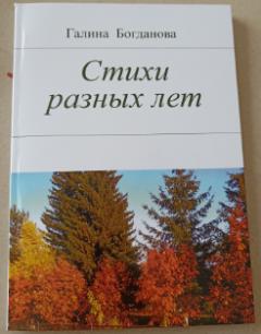 Презентация книги  Галины Богдановой