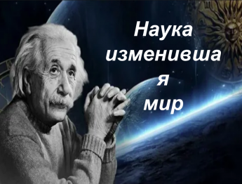Наука изменившая жизнь