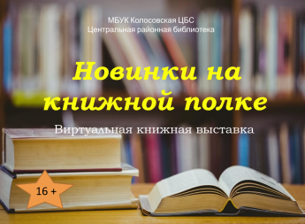 Новинки на книжной полке