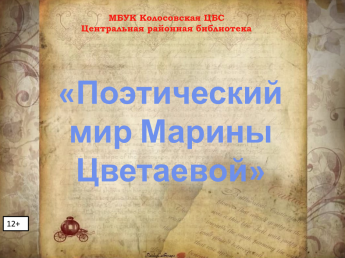 Поэтический мир Марины Цветаевой