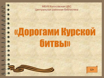 Дорогами Курской битвы