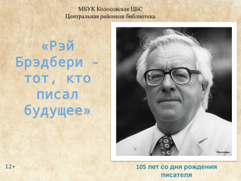 Рэй Брэдбери - тот, кто писал будущее