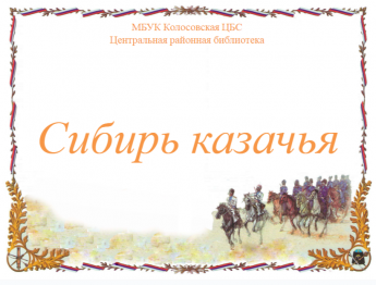 Сибирь казачья