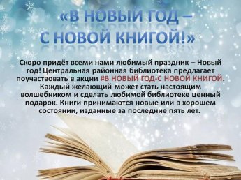 В новый год - с новой книгой