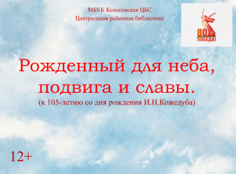 Рожденный для неба, подвига и славы