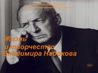 Жизнь и творчество Владимира Набокова