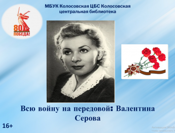 Всю войну на передовой: Валентина Серова