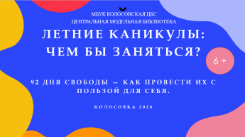 Летние каникулы: чем бы заняться летом?